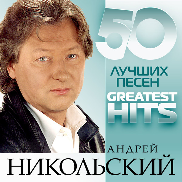Андрей никольский биография личная жизнь