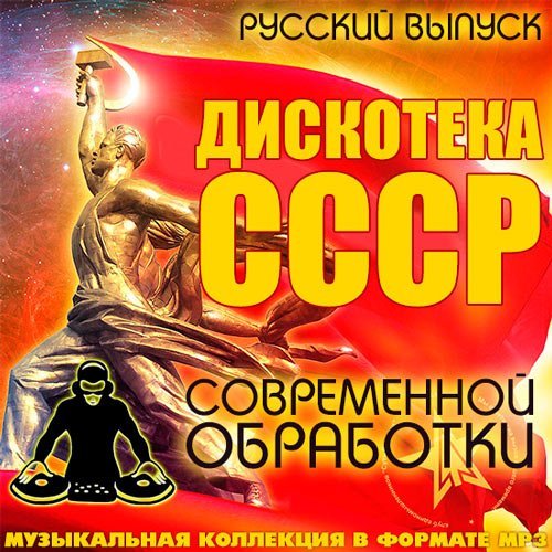 Русский выпуск ,Дискотека СССР современной обработки