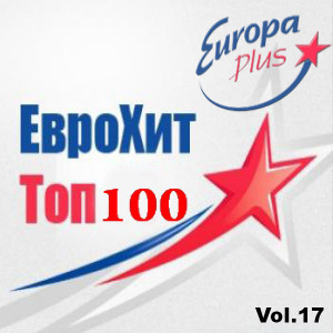 Europa Plus ЕвроХит Top-100. Vol.17 (2018) MP3
