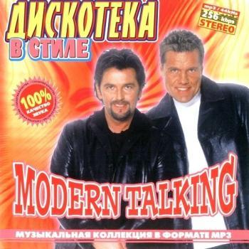 VA - Дискотека В Стиле Modern Talking