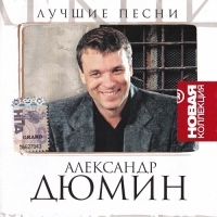 2007 - Александ Дюмин-Лучшие песни. Новая коллекция