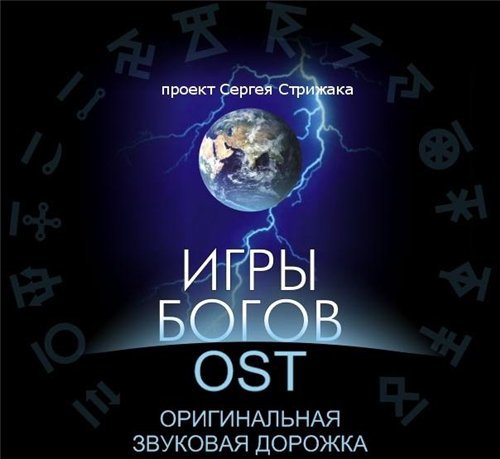 Игры Богов - оригинальный саундтрек (OST)