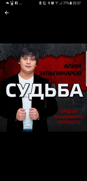 Mp3 алим зульпикаров. Алим зульпикаров.