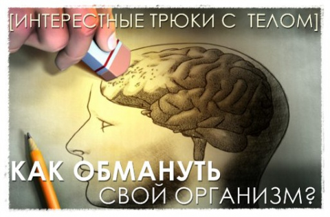 16 полезных трюков с вашим телом. Прикольно, почитайте.