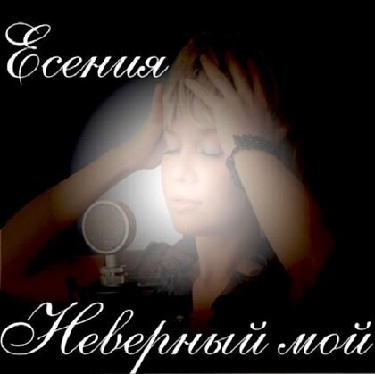 Есения - Неверный мой_2015