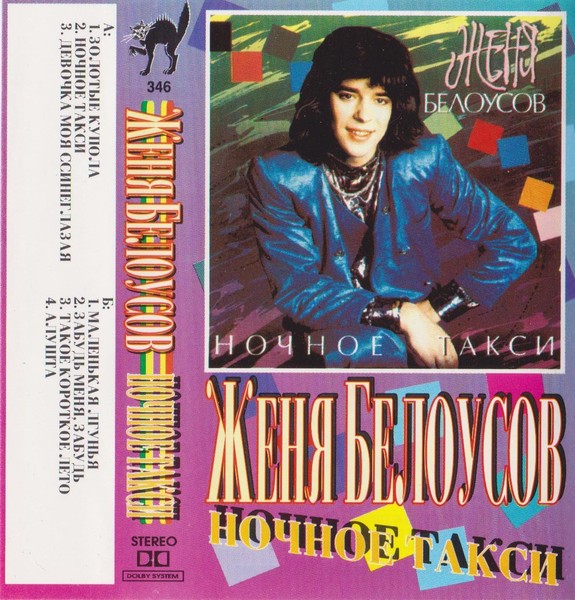 Женя Белоусов ‎– Ночное такси (1990)